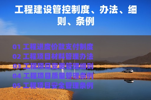 工程建设管控制度、办法、细则、条例