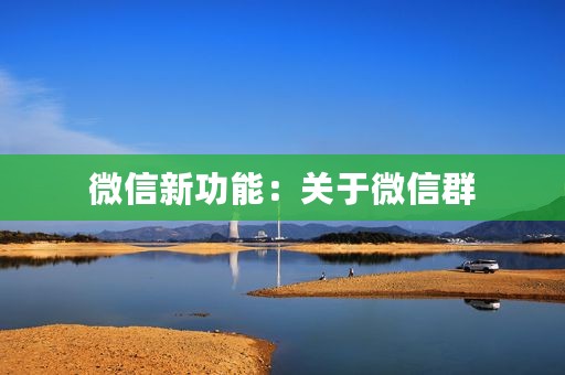 微信新功能：关于微信群