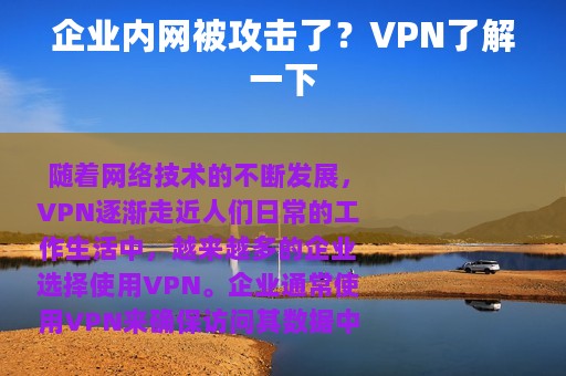 企业内网被攻击了？VPN了解一下