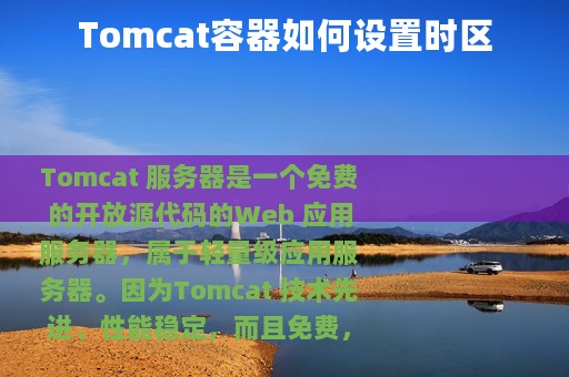 Tomcat容器如何设置时区