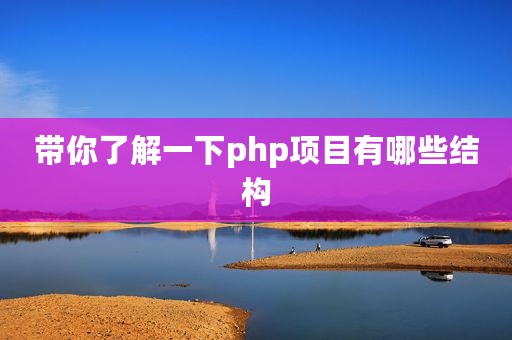 带你了解一下php项目有哪些结构