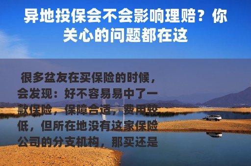 异地投保会不会影响理赔？你关心的问题都在这