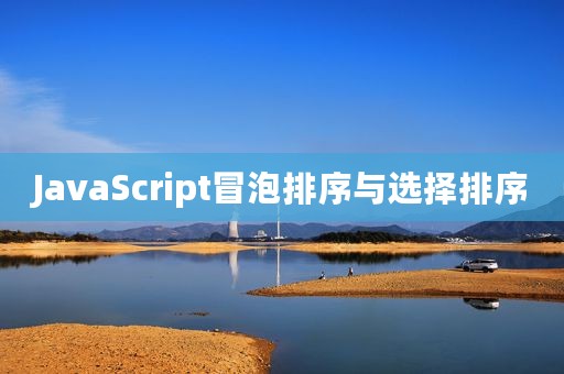 JavaScript冒泡排序与选择排序