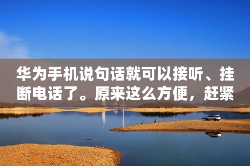 华为手机说句话就可以接听、挂断电话了。原来这么方便，赶紧试试