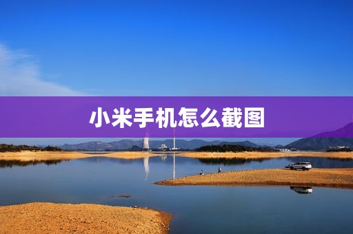 小米手机怎么截图