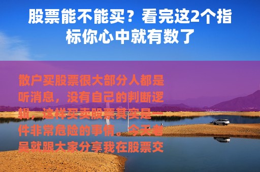 股票能不能买？看完这2个指标你心中就有数了