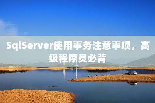 SqlServer使用事务注意事项，高级程序员必背