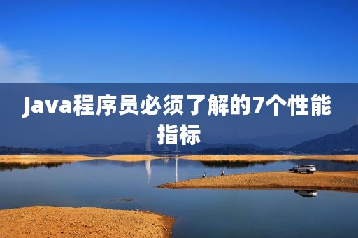 Java程序员必须了解的7个性能指标