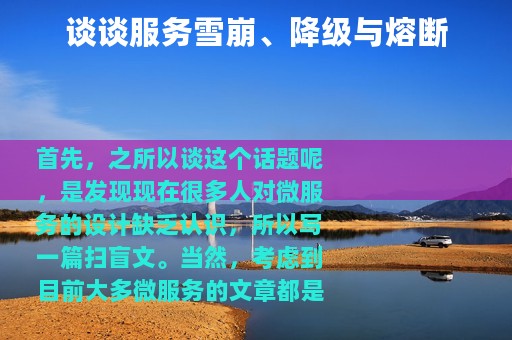 谈谈服务雪崩、降级与熔断