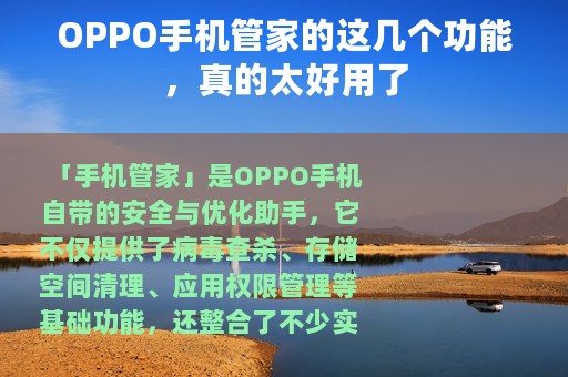 OPPO手机管家的这几个功能，真的太好用了