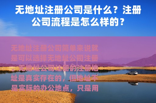 无地址注册公司是什么？注册公司流程是怎么样的？