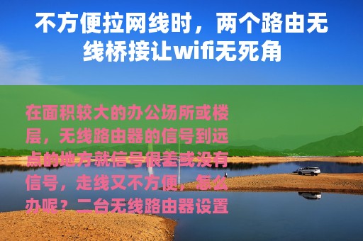 不方便拉网线时，两个路由无线桥接让wifi无死角