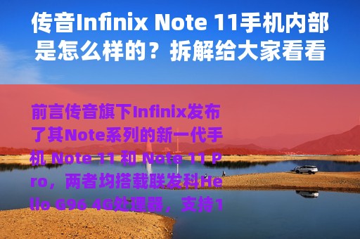 传音Infinix Note 11手机内部是怎么样的？拆解给大家看看