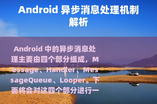 Android 异步消息处理机制解析