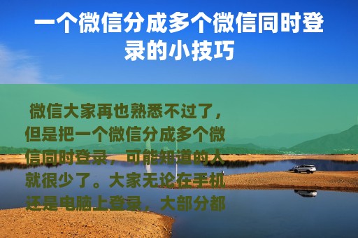 一个微信分成多个微信同时登录的小技巧