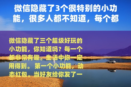 微信隐藏了3个很特别的小功能，很多人都不知道，每个都超级实用