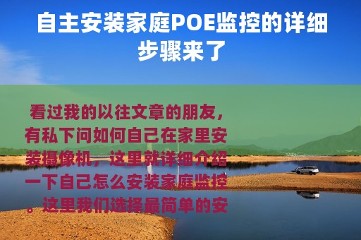 自主安装家庭POE监控的详细步骤来了