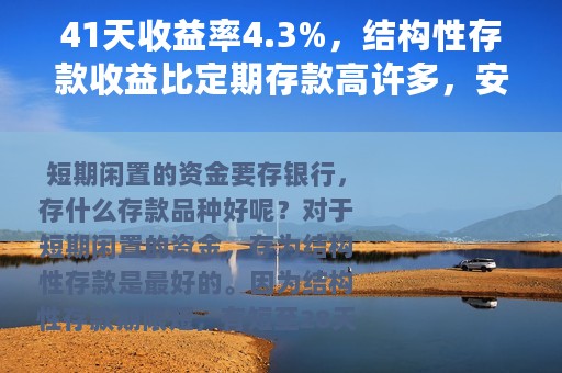41天收益率4.3%，结构性存款收益比定期存款高许多，安全吗？