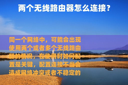 两个无线路由器怎么连接？