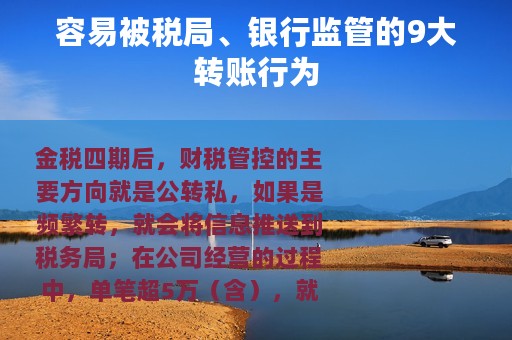 容易被税局、银行监管的9大转账行为