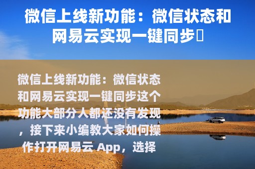 微信上线新功能：微信状态和网易云实现一键同步​