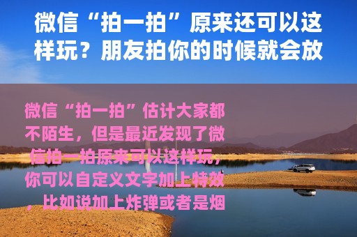 微信“拍一拍”原来还可以这样玩？朋友拍你的时候就会放烟花