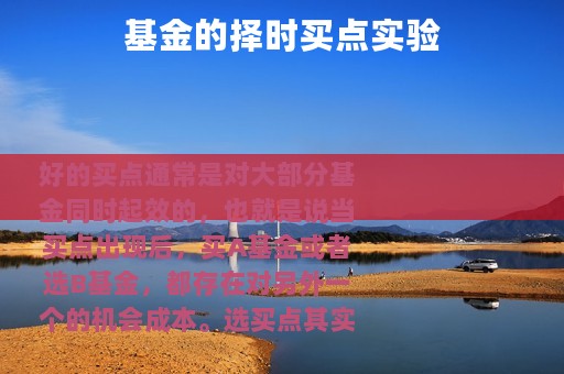 基金的择时买点实验