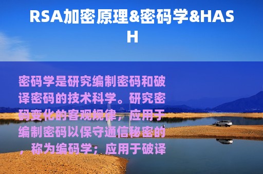 RSA加密原理&密码学&HASH