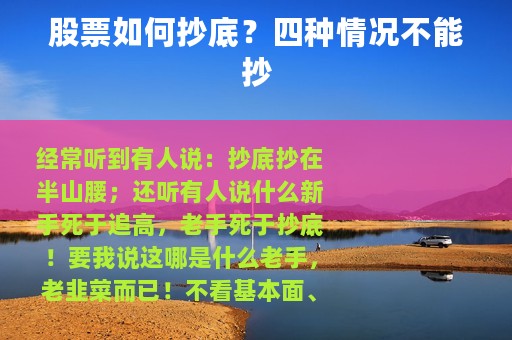 股票如何抄底？四种情况不能抄
