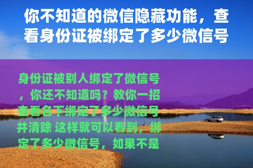 你不知道的微信隐藏功能，查看身份证被绑定了多少微信号