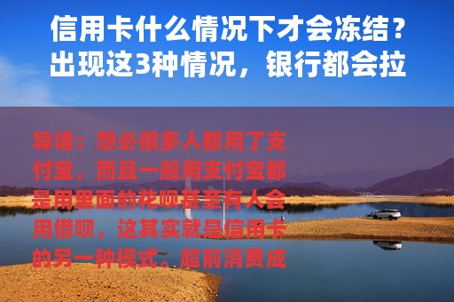 信用卡什么情况下才会冻结？出现这3种情况，银行都会拉入黑名单
