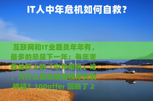 IT人中年危机如何自救？