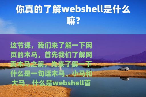 你真的了解webshell是什么嘛？