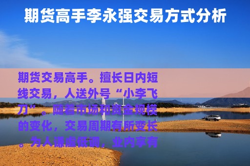 期货高手李永强交易方式分析