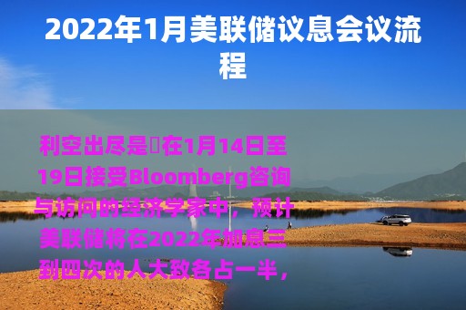 2022年1月美联储议息会议流程