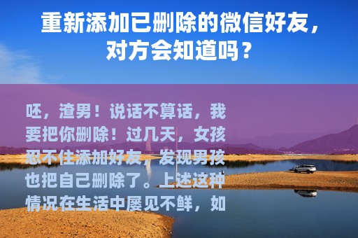 重新添加已删除的微信好友，对方会知道吗？