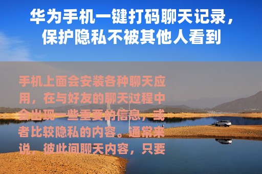 华为手机一键打码聊天记录，保护隐私不被其他人看到