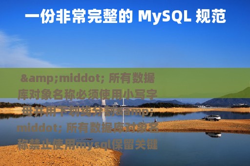 一份非常完整的 MySQL 规范
