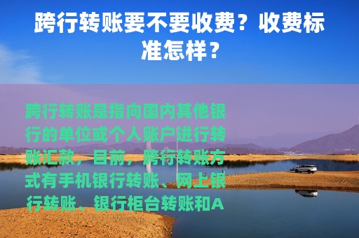 跨行转账要不要收费？收费标准怎样？