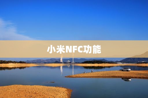 小米NFC功能