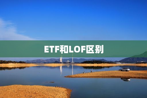 ETF和LOF区别