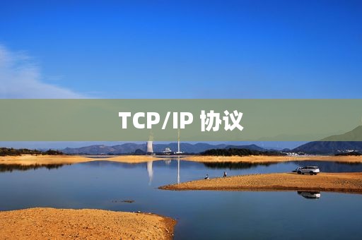 TCP/IP 协议