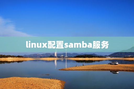 linux配置samba服务