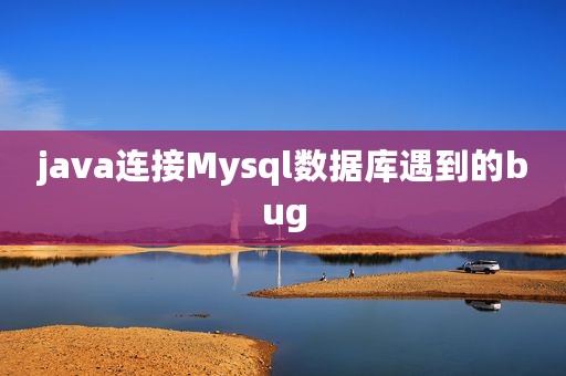 java连接Mysql数据库遇到的bug