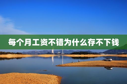 每个月工资不错为什么存不下钱