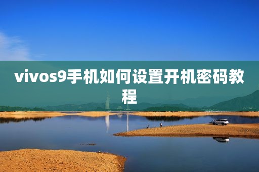 vivos9手机如何设置开机密码教程