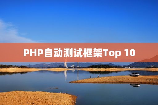 PHP自动测试框架Top 10