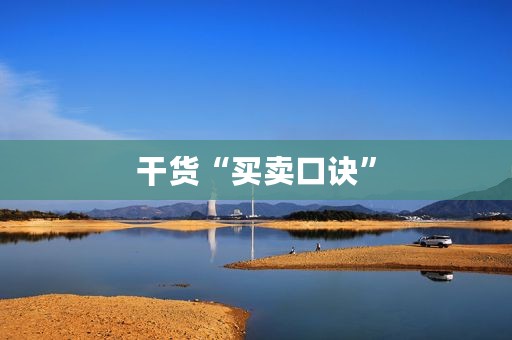 干货“买卖口诀”