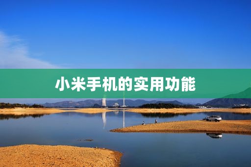 小米手机的实用功能