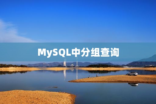 MySQL中分组查询